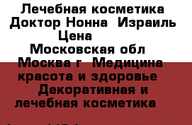 Лечебная косметика Доктор Нонна /Израиль/ › Цена ­ 1 000 - Московская обл., Москва г. Медицина, красота и здоровье » Декоративная и лечебная косметика   